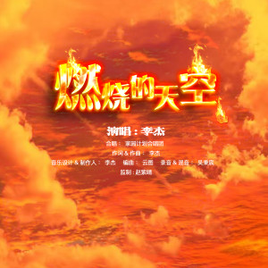 Dengarkan lagu 燃烧的天空 (完整版) nyanyian 李杰 dengan lirik