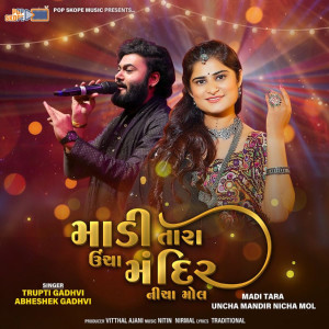 ดาวน์โหลดและฟังเพลง Madi Tara Uncha Mandir Nicha Mol พร้อมเนื้อเพลงจาก Trupti Gadhvi