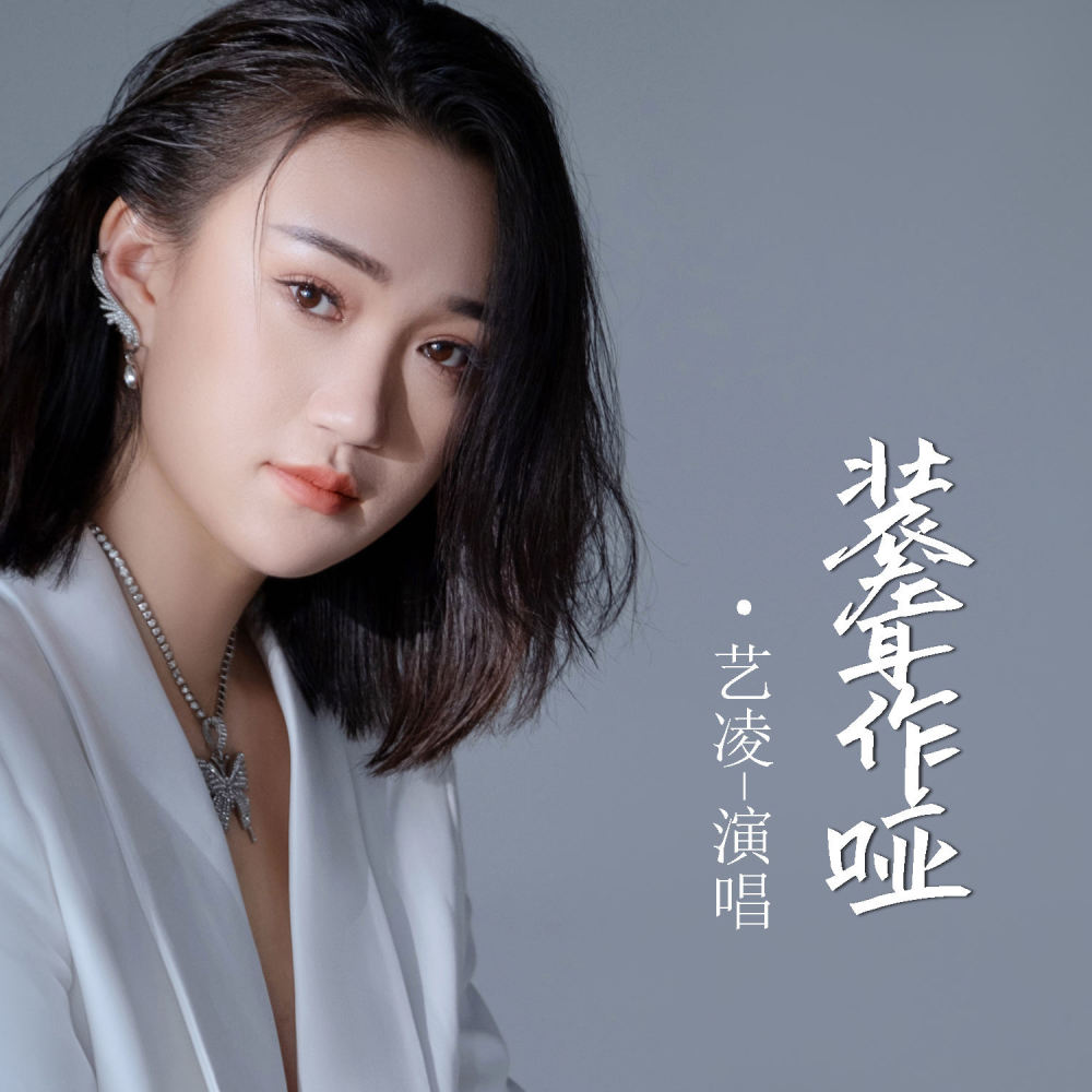 装聋作哑 (伴奏)