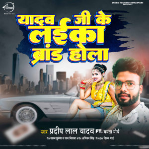 Listen to Yadav Ji Ke Laika Brand Hola song with lyrics from Pradeep Lal Yadav