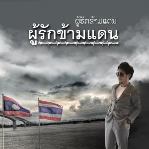 Listen to ผู้รักข้ามแดน song with lyrics from PETCHTAN