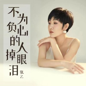 Album 不为负心的人掉眼泪 from 张乙