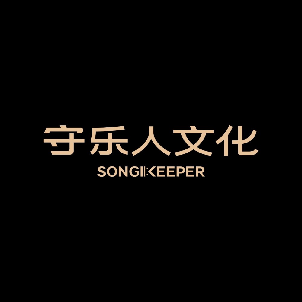 守乐人