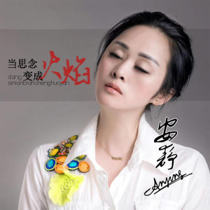 收聽安靜的當思念變成火焰歌詞歌曲