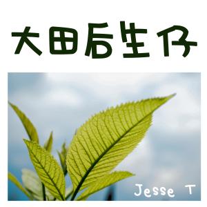 收聽JESSE T的大田後生仔歌詞歌曲