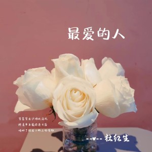 Album 最爱的人 from 杜红生