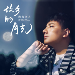 故乡的月光 dari 海来阿木