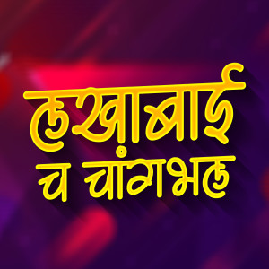 Album Lakhabaich Changbhal from Ajay Jadhav