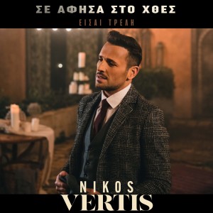 Nikos Vertis的專輯Se Afisa Sto Htes - Eisai Treli