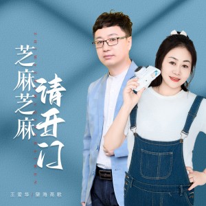 Album 芝麻芝麻请开门 oleh 望海高歌