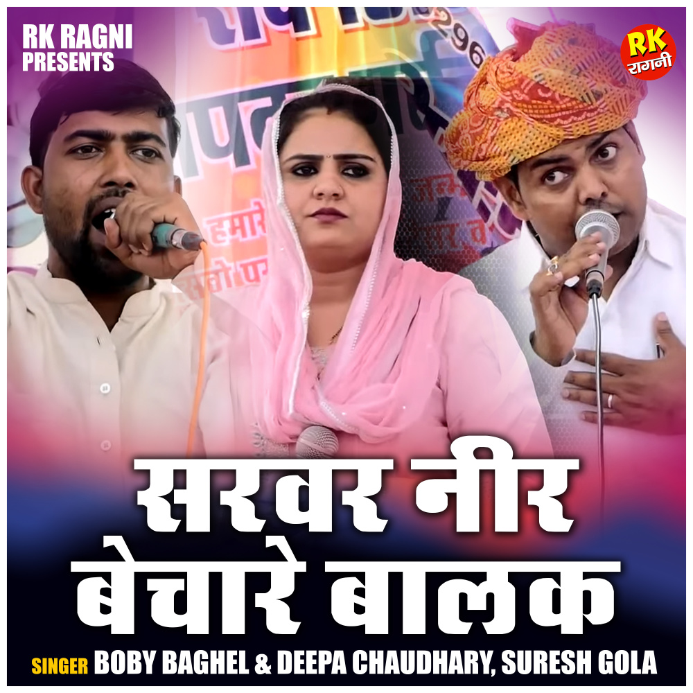 Sarver Neer Bechare Balak (Hindi)