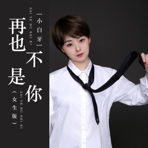 收聽小白牙的再也不是你歌詞歌曲