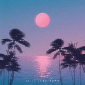 收聽Zealot周星星的風情萬種 (完整版)歌詞歌曲
