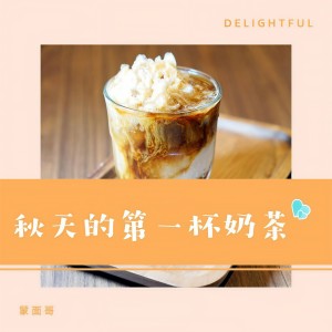 收聽蒙面哥的秋天的第一杯奶茶 (完整版)歌詞歌曲