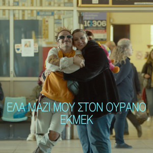 Album Ela Mazi Mou Ston Ourano oleh Ekmek