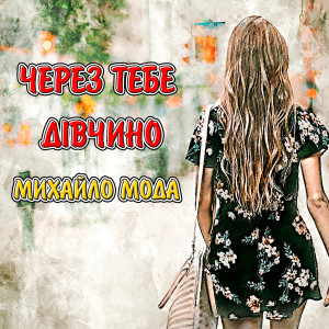 Album Через тебе дівчино from Михайло Мода