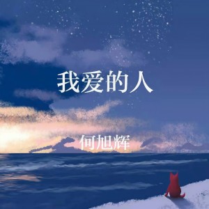 收聽禾旭徽的我愛的人歌詞歌曲