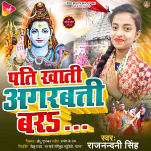 ดาวน์โหลดและฟังเพลง Pati Khati Agarbati Bara พร้อมเนื้อเพลงจาก Rajnandani Singh