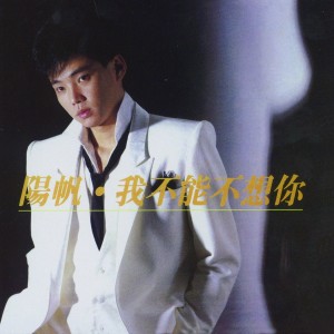 收听阳帆的向誰說歌词歌曲