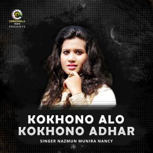ดาวน์โหลดและฟังเพลง Kokhono Alo Kokhono Adhar(feat. Nancy) พร้อมเนื้อเพลงจาก Naved Parvez