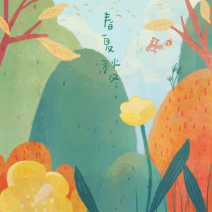 收聽許軒朗的秋天醉了歌詞歌曲