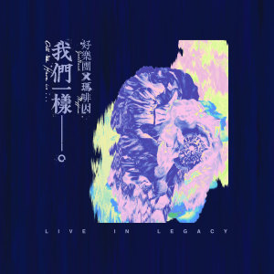 收听好乐团的或許我們都忘了最初說過的話 (Live)歌词歌曲