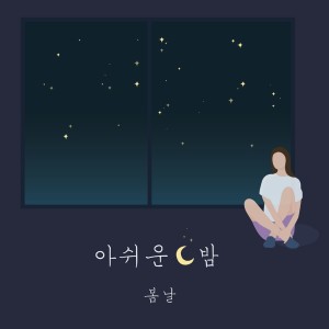 Listen to 아쉬운 밤 song with lyrics from 봄날