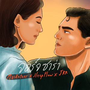 ดาวน์โหลดและฟังเพลง จอร์จ ซาร่า พร้อมเนื้อเพลงจาก Masketeer
