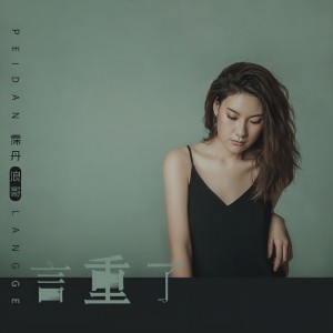 收聽霈丹(浪哥)的言重了 (伴奏)歌詞歌曲