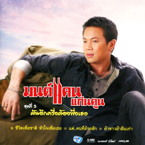 收聽มนต์แคน แก่นคูน的ความคิดฮอดสั่งมา歌詞歌曲