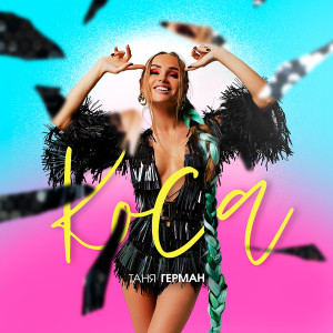 收聽Таня Герман的Коса歌詞歌曲