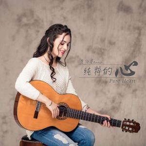 收聽唐伯虎的純粹的心 (伴奏)歌詞歌曲