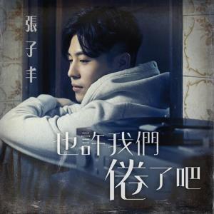也许我们倦了吧 dari 张子丰