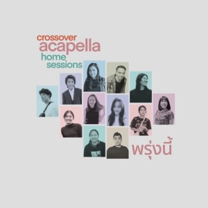 อัลบัม พรุ่งนี้ (Crossover Acapella) ศิลปิน Rose Sirintip