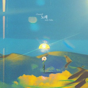 Listen to 노래 song with lyrics from Chaanill