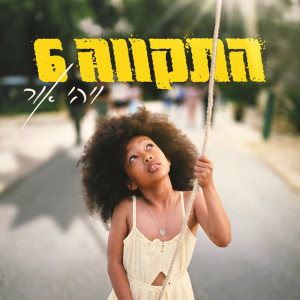 Hatikva 6的專輯ויהי אור