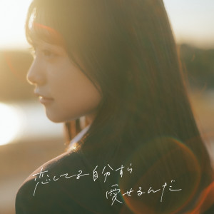 ดาวน์โหลดและฟังเพลง 恋してる自分すら愛せるんだ พร้อมเนื้อเพลงจาก kohanaramu
