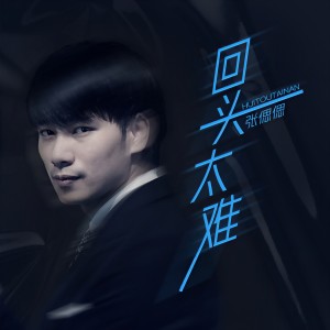 收聽張偲偲的回頭太難 (完整版)歌詞歌曲