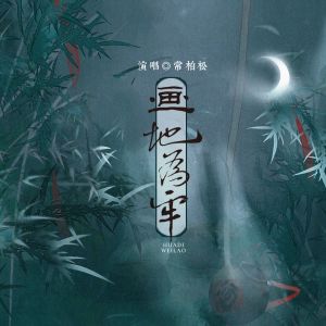 Album 画地为牢 from 常柏松