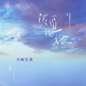 收聽半噸兄弟的談婚論嫁 (煙嗓版)歌詞歌曲