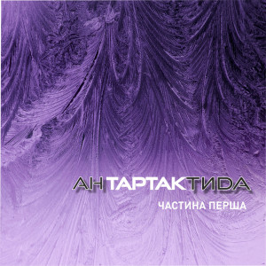 Тартак的專輯АнТАРТАКтида. Частина перша