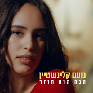 收聽נועם קלינשטיין的הנה הוא חוזר歌詞歌曲