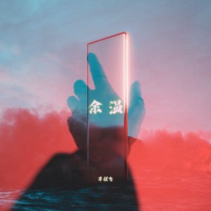 Listen to 余温 (完整版) song with lyrics from 柠檬手雷