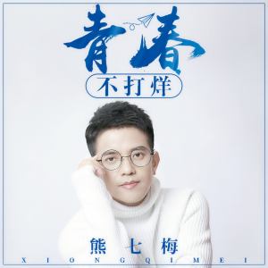 Dengarkan lagu 青春不打烊 nyanyian 熊七梅 dengan lirik