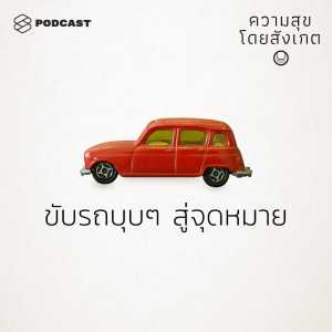 ดาวน์โหลดและฟังเพลง EP.36 ขับรถบุบๆ สู่จุดหมาย พร้อมเนื้อเพลงจาก ความสุขโดยสังเกต