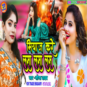收聽Sona Yadav的Miyaz Kare Lasa Lasa Las (Bhojpuri Song)歌詞歌曲