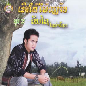 Listen to ຕຶດຮອດ​ຄົນ​ບາງ​ຄົນ song with lyrics from ຂິນ​ໄຊ ໄຊ​ນຳ​ໂຊ​ຄ