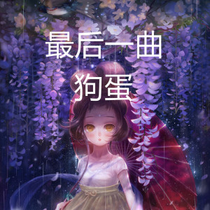 收聽狗蛋的最後一曲歌詞歌曲