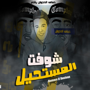 ดาวน์โหลดและฟังเพลง شوفت المستحيل พร้อมเนื้อเพลงจาก حماصه الدنجوان