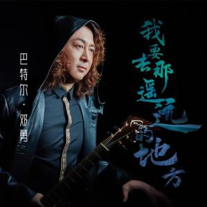 ดาวน์โหลดและฟังเพลง 我要去那遥远的地方 (完整版) พร้อมเนื้อเพลงจาก 巴特尔